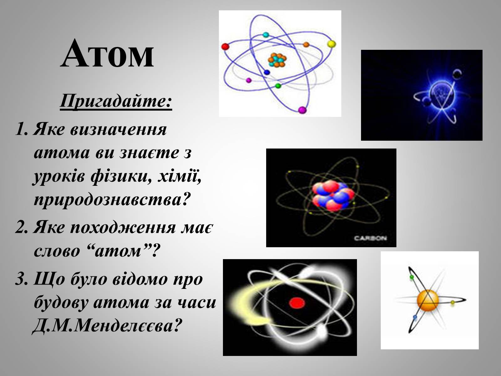 Презентація на тему «Будова атома» (варіант 2) - Слайд #6