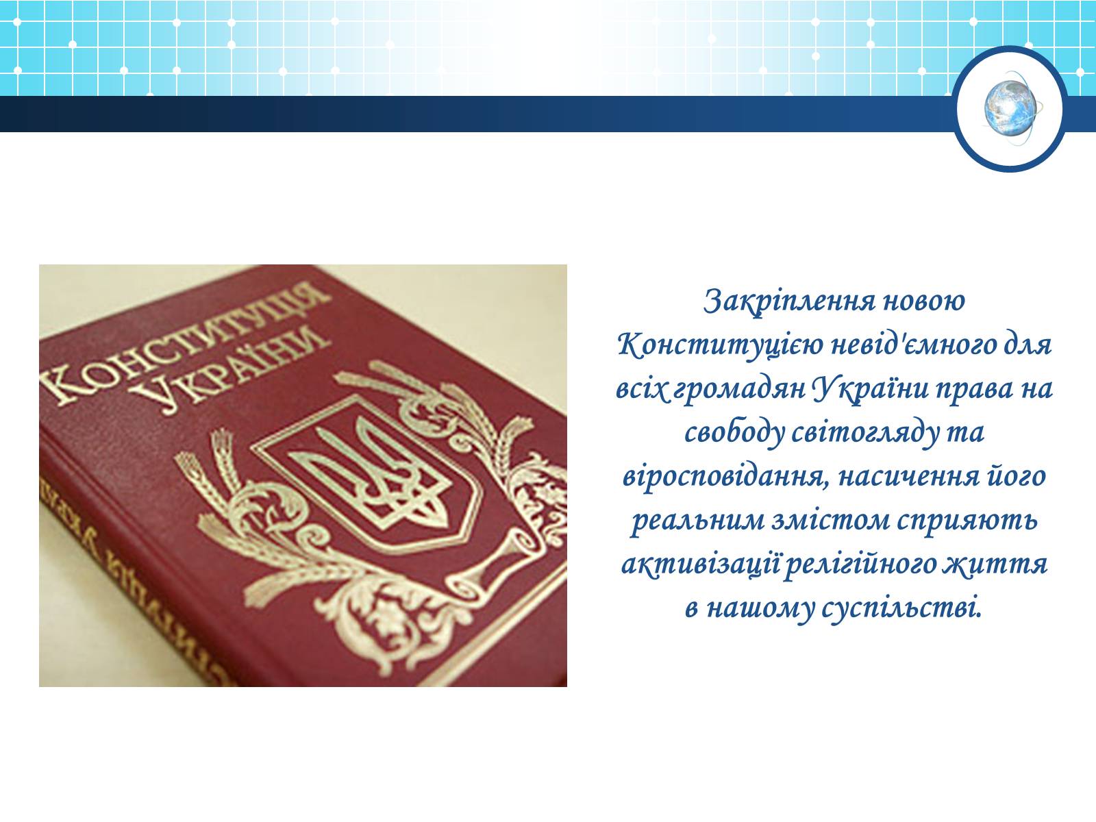 Презентація на тему «Релігійна і міжконфесійна ситуація у незалежній Україні» (варіант 1) - Слайд #11