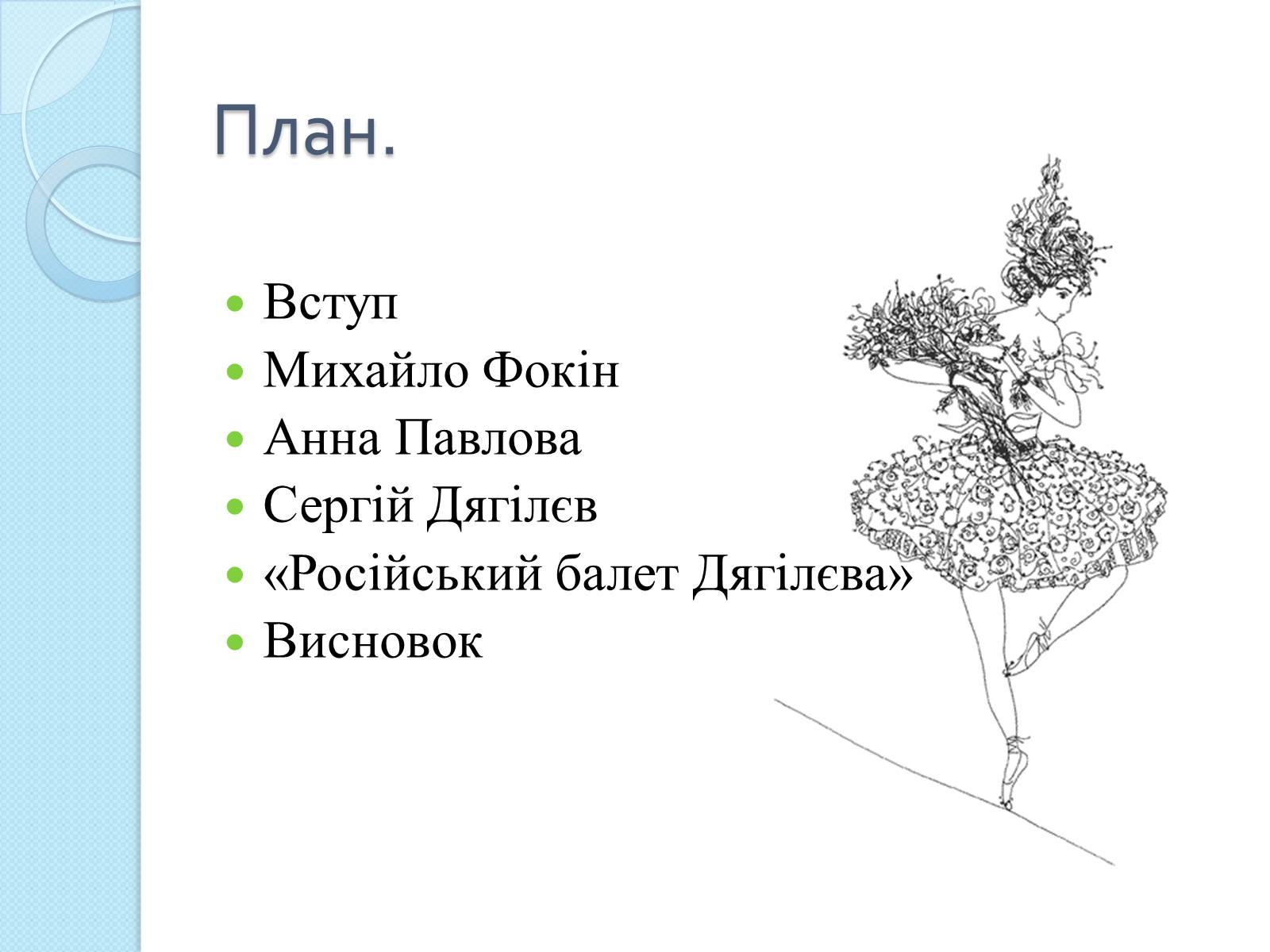 Презентація на тему «Мистецтво «срібного віку»: російський балет» - Слайд #2