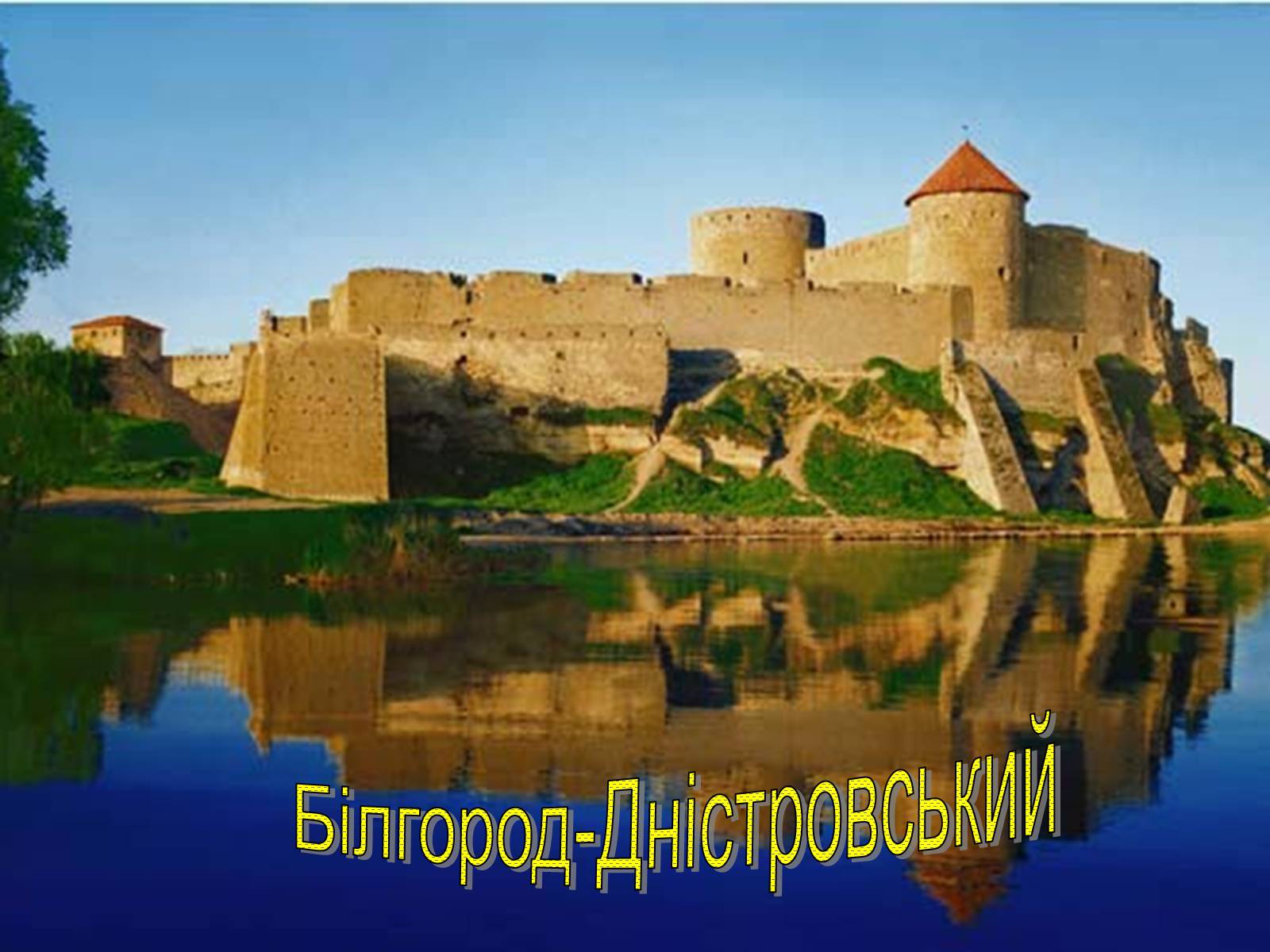 Крепость Аккерман Белгород-Днестровский
