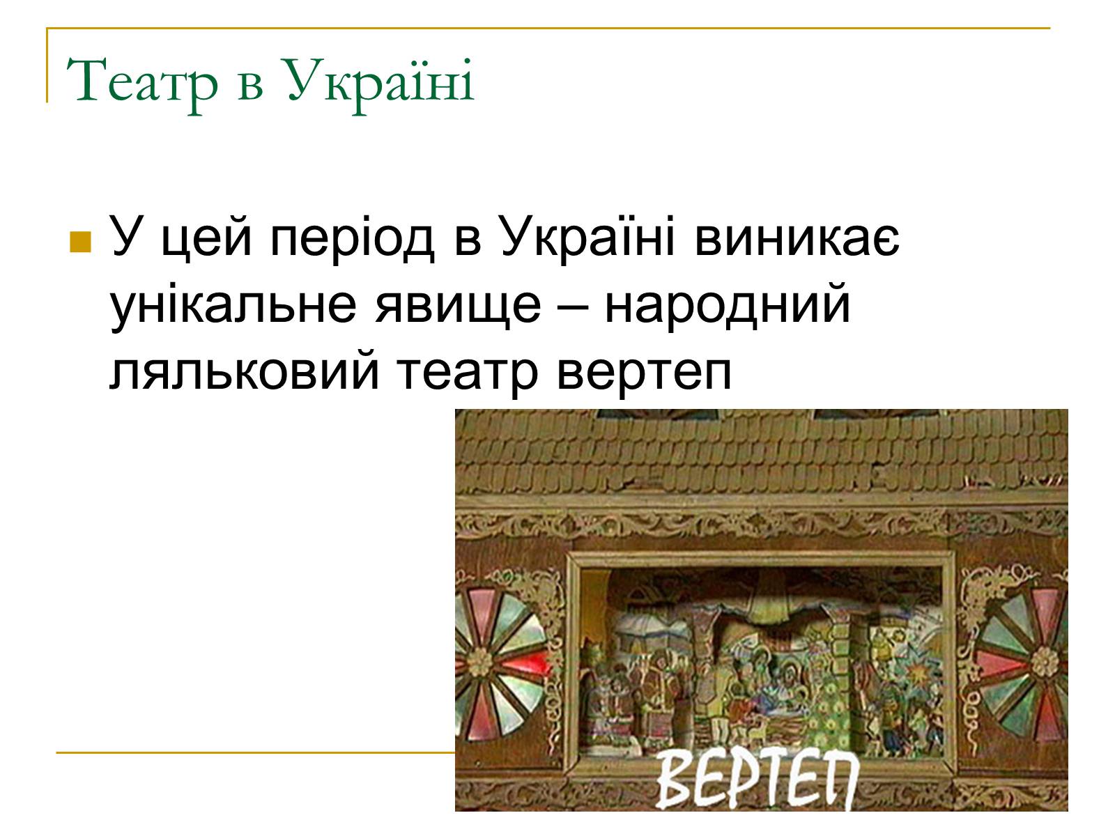 Презентація на тему «Вертеп – український народний театр» (варіант 5) - Слайд #4