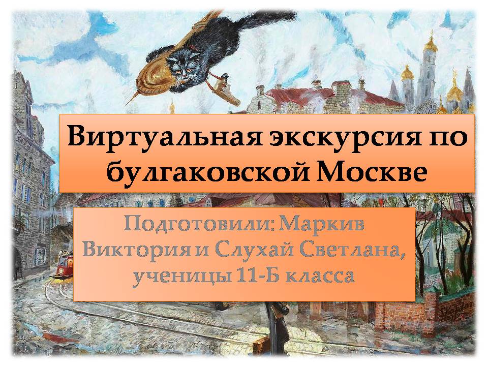 Презентація на тему «Виртуальная экскурсия по булгаковской Москве» - Слайд #1