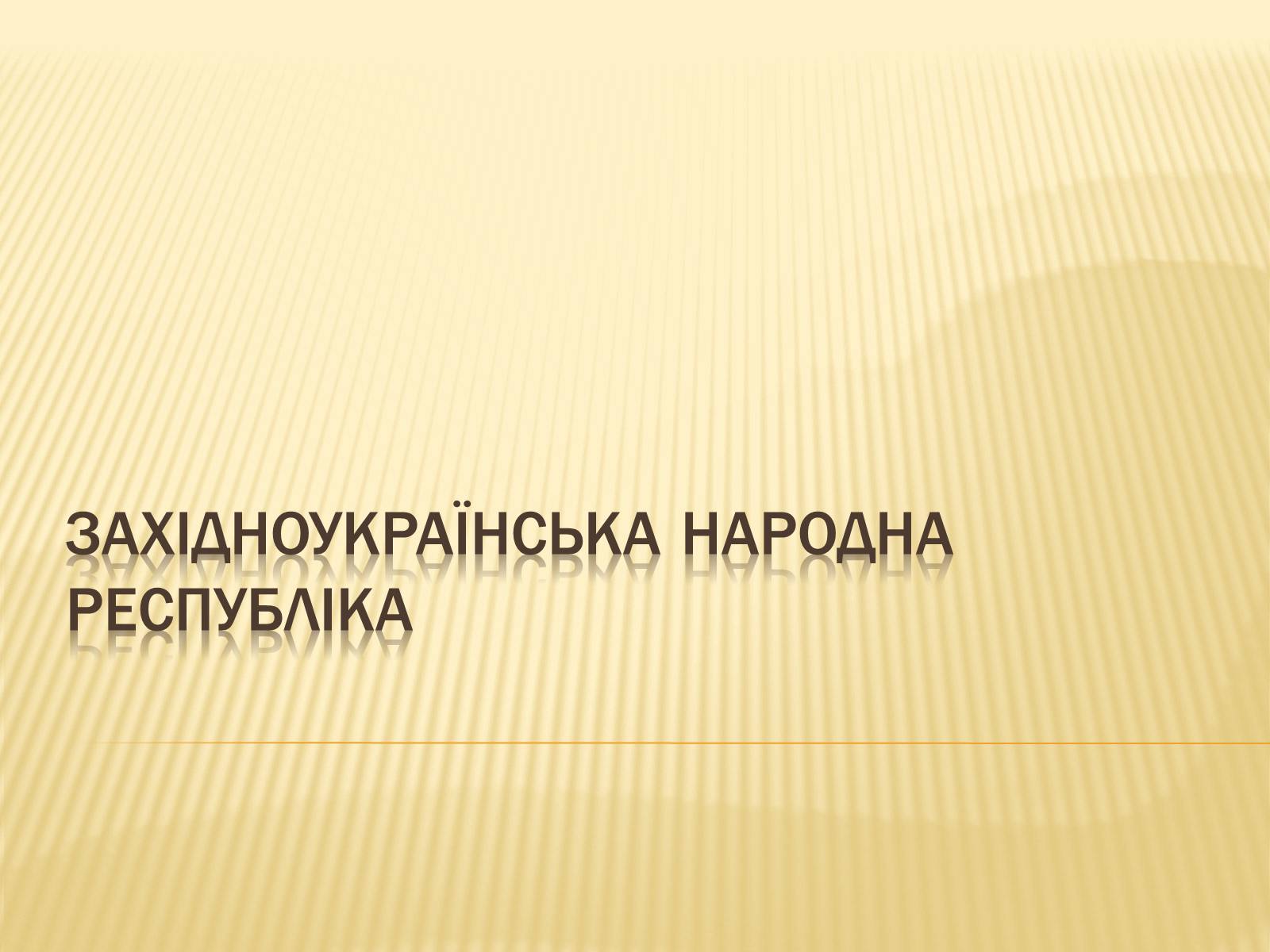 Презентація на тему «Західноукраїнська народна республіка» (варіант 1) - Слайд #1
