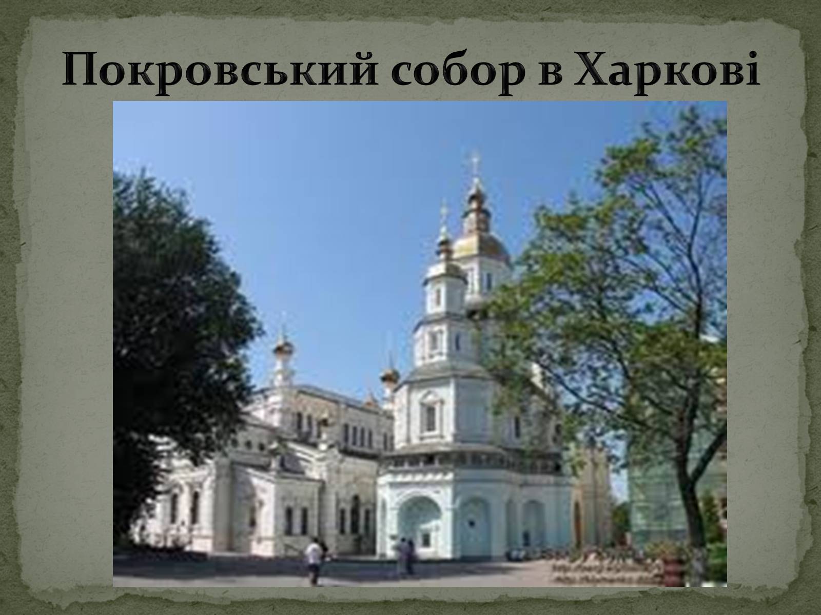 Презентація на тему «Бароко в українській культурі» - Слайд #19