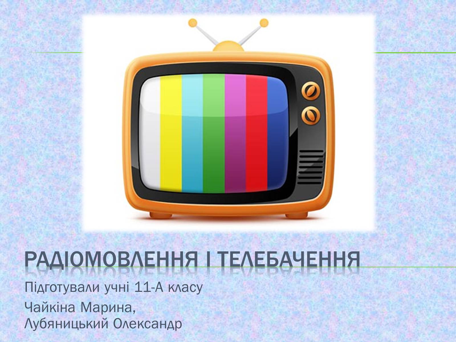 Презентація на тему «Радіомовлення і телебачення» (варіант 2) - Слайд #1