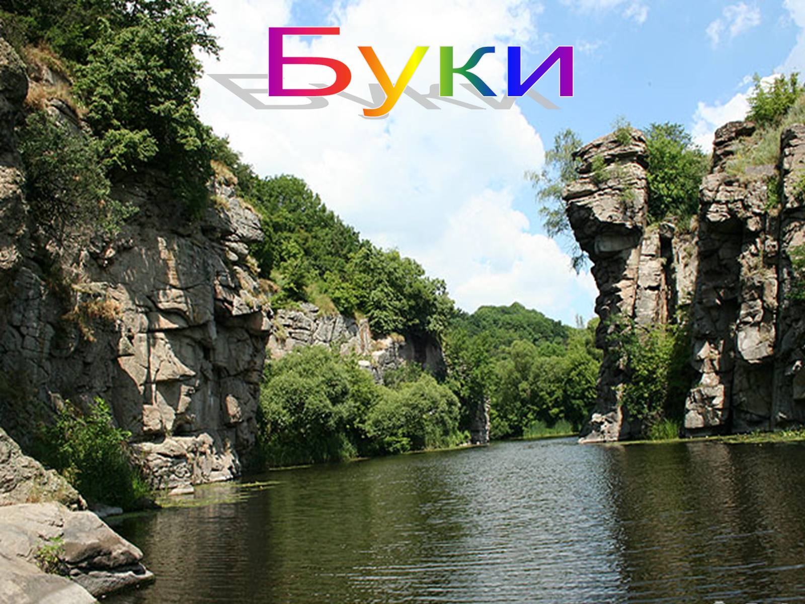 Презентація на тему «Туристичними шляхами України» - Слайд #14