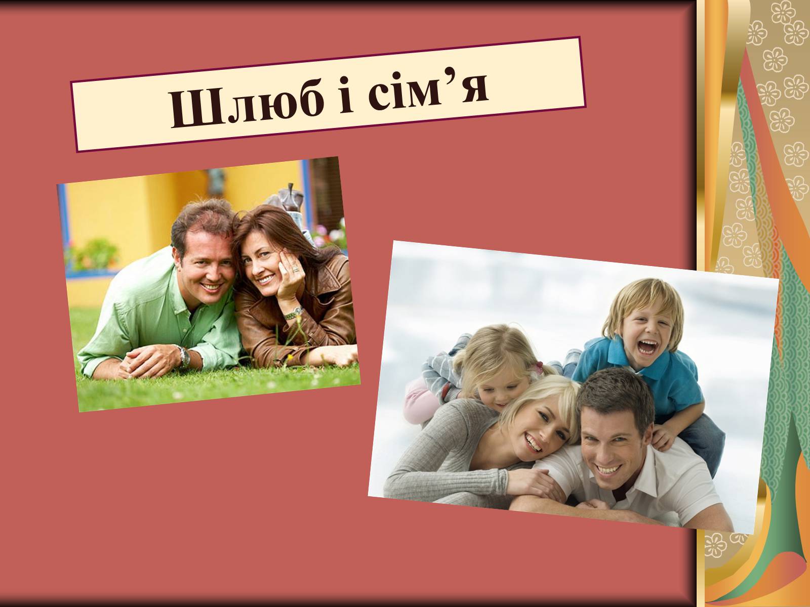 Презентація на тему «Шлюб і сім’я» (варіант 2) - Слайд #1