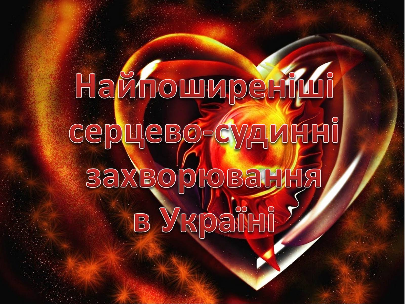 Презентація на тему «Найпоширеніші серцево-судинні захворюванняв Україні» - Слайд #1