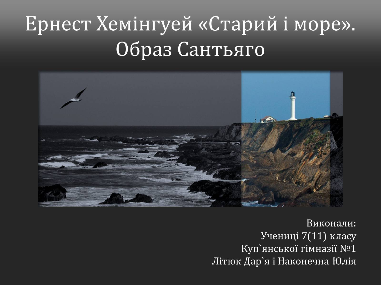 Презентація на тему «Ернест Хемінгуей «Старий і море». Образ Сантьяго» (варіант 2) - Слайд #1