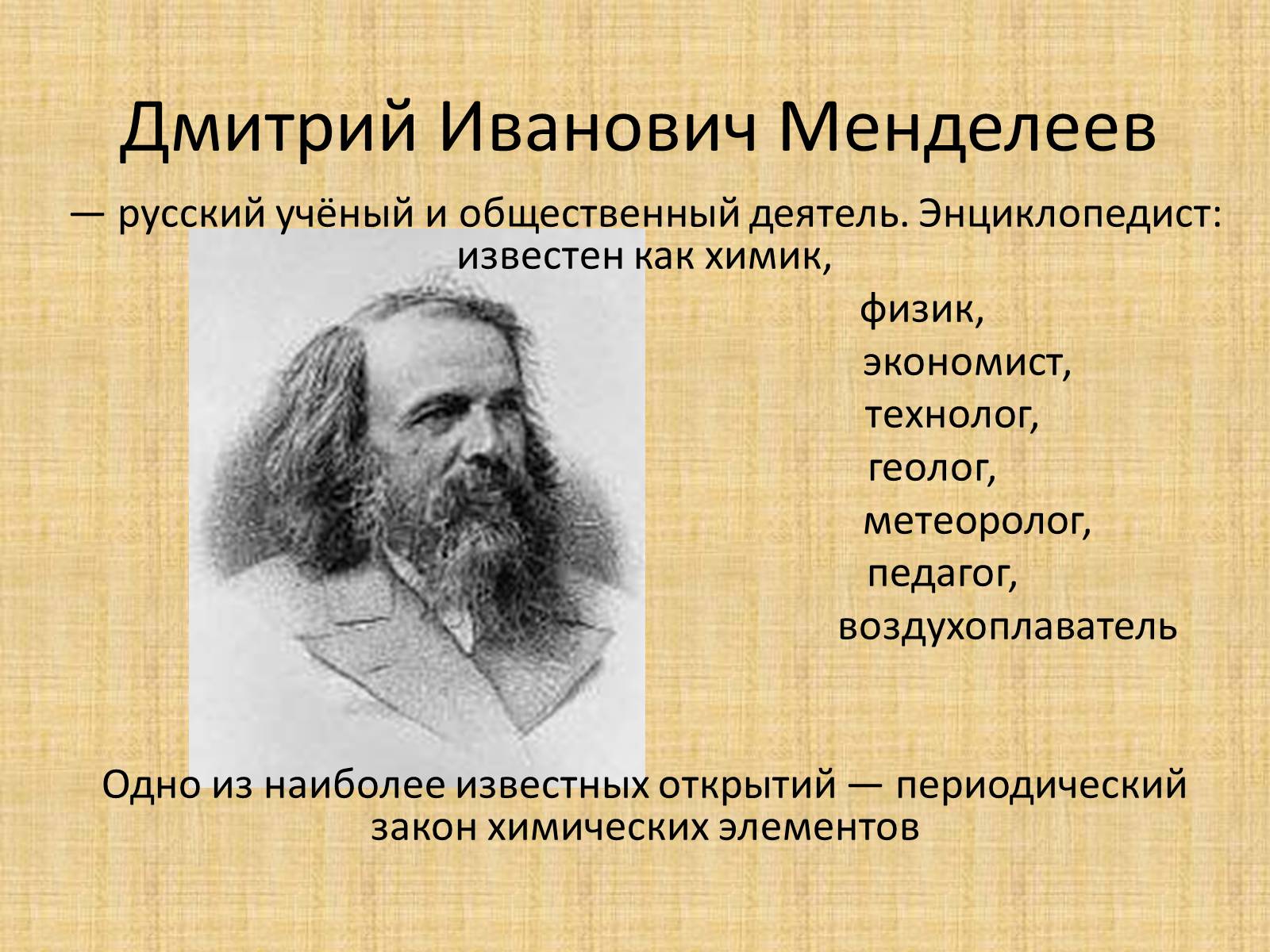 Дмитрий Иванович Менделеев – русский ученый-энциклопедист