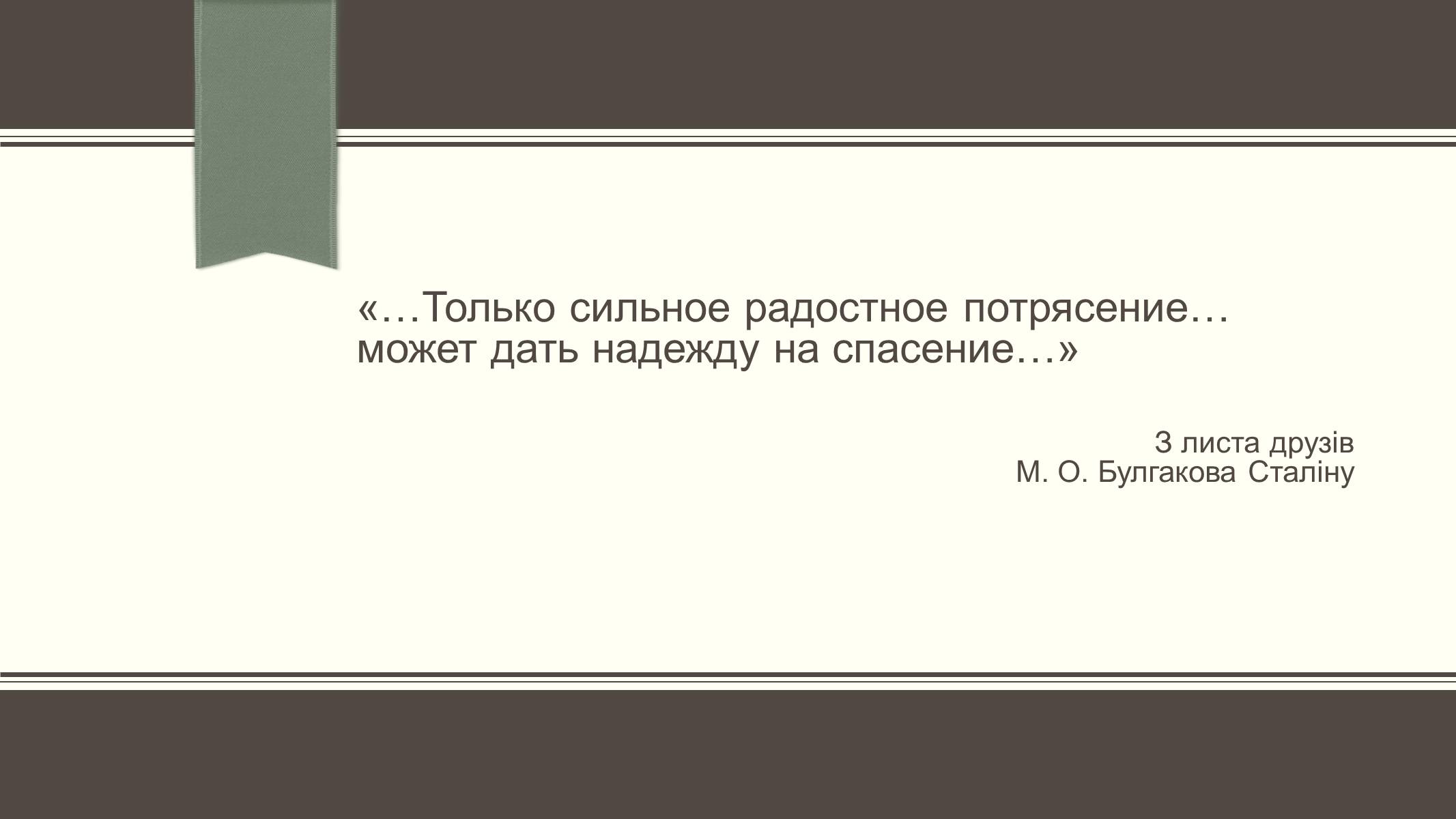 Презентація на тему «Життєвий і творчий шлях М.О. Булгакова» (варіант 3) - Слайд #23