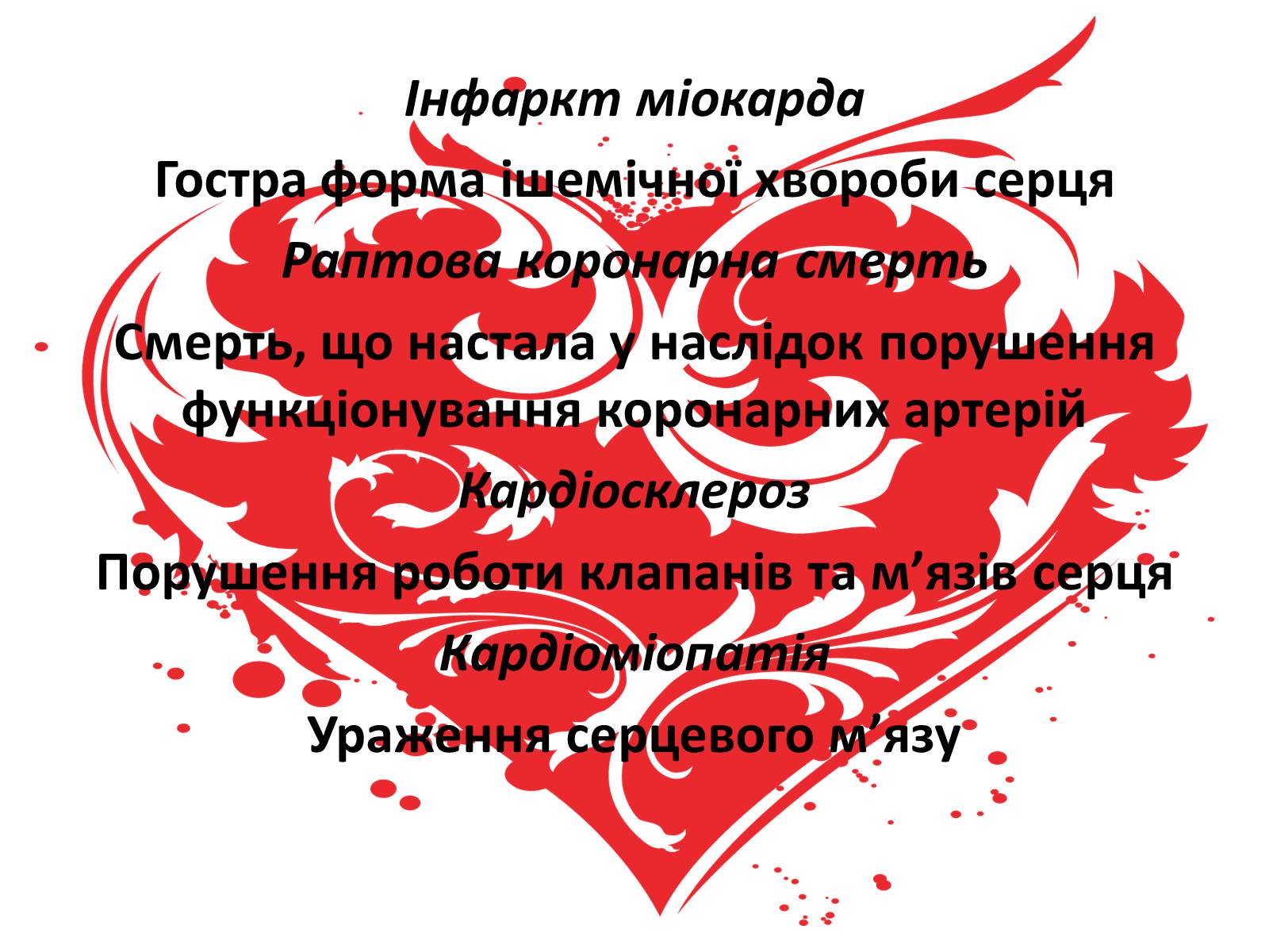 Презентація на тему «Найпоширеніші серцево-судинні захворюванняв Україні» - Слайд #6
