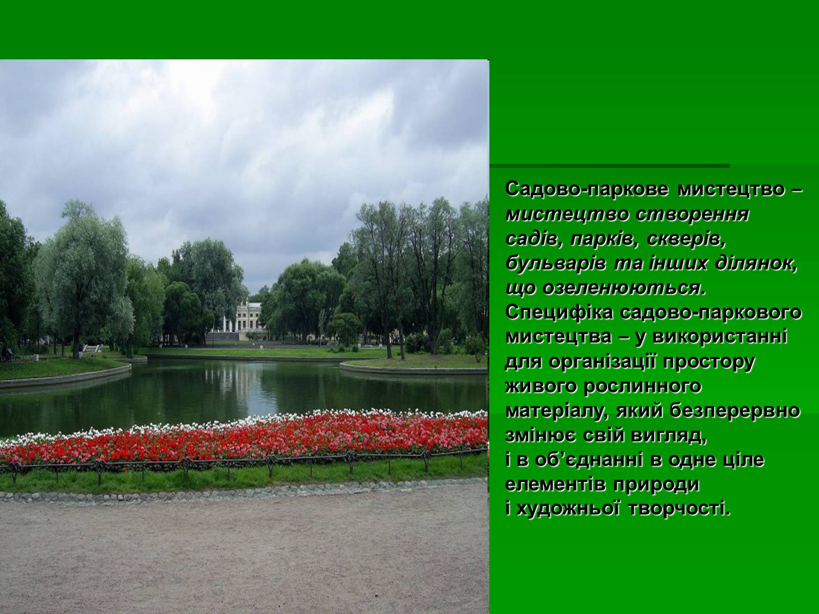 Презентація на тему «Садово-паркове мистецтво» (варіант 2) - Слайд #2