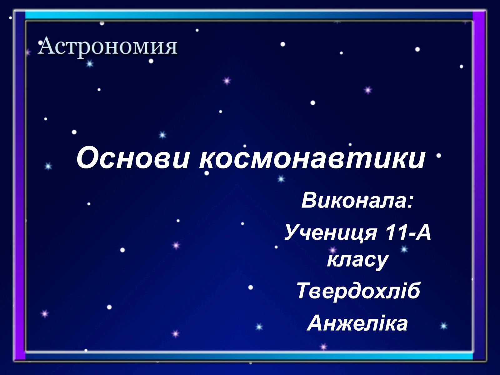Презентація на тему «Основи космонавтики» (варіант 2) - Слайд #1