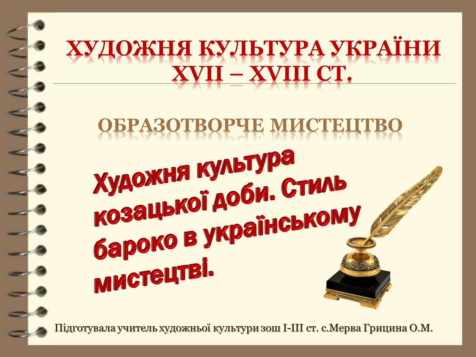 Презентація на тему «Художня культура України ХVІІ – ХVІІІ ст» - Слайд #1