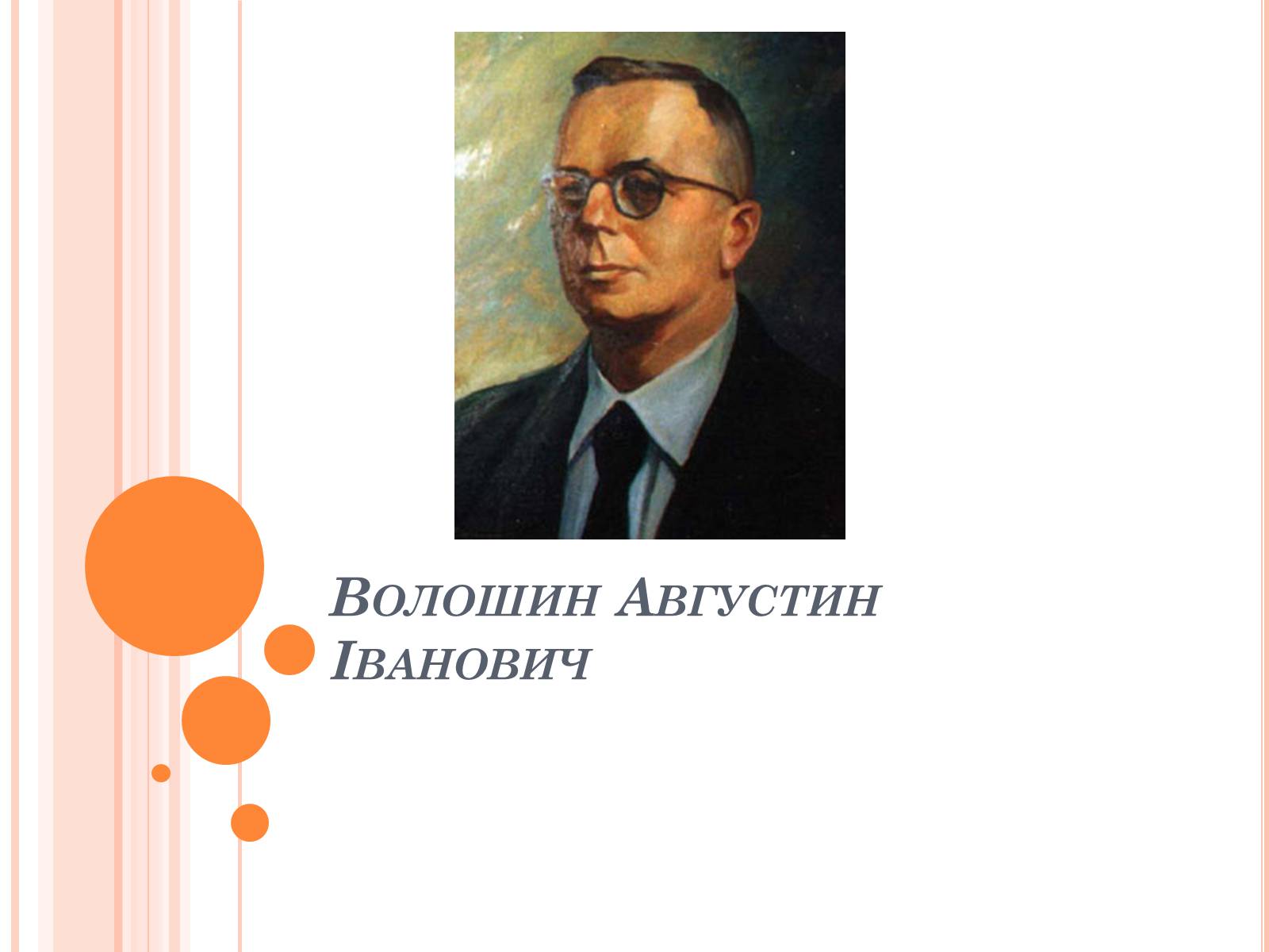 Презентація на тему «Волошин Августин Іванович» - Слайд #1