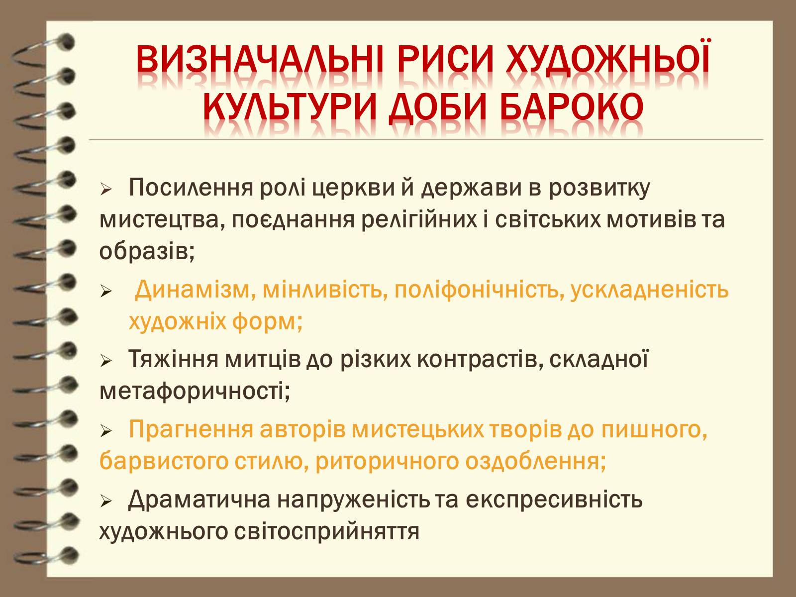 Презентація на тему «Художня культура України ХVІІ – ХVІІІ ст» - Слайд #5