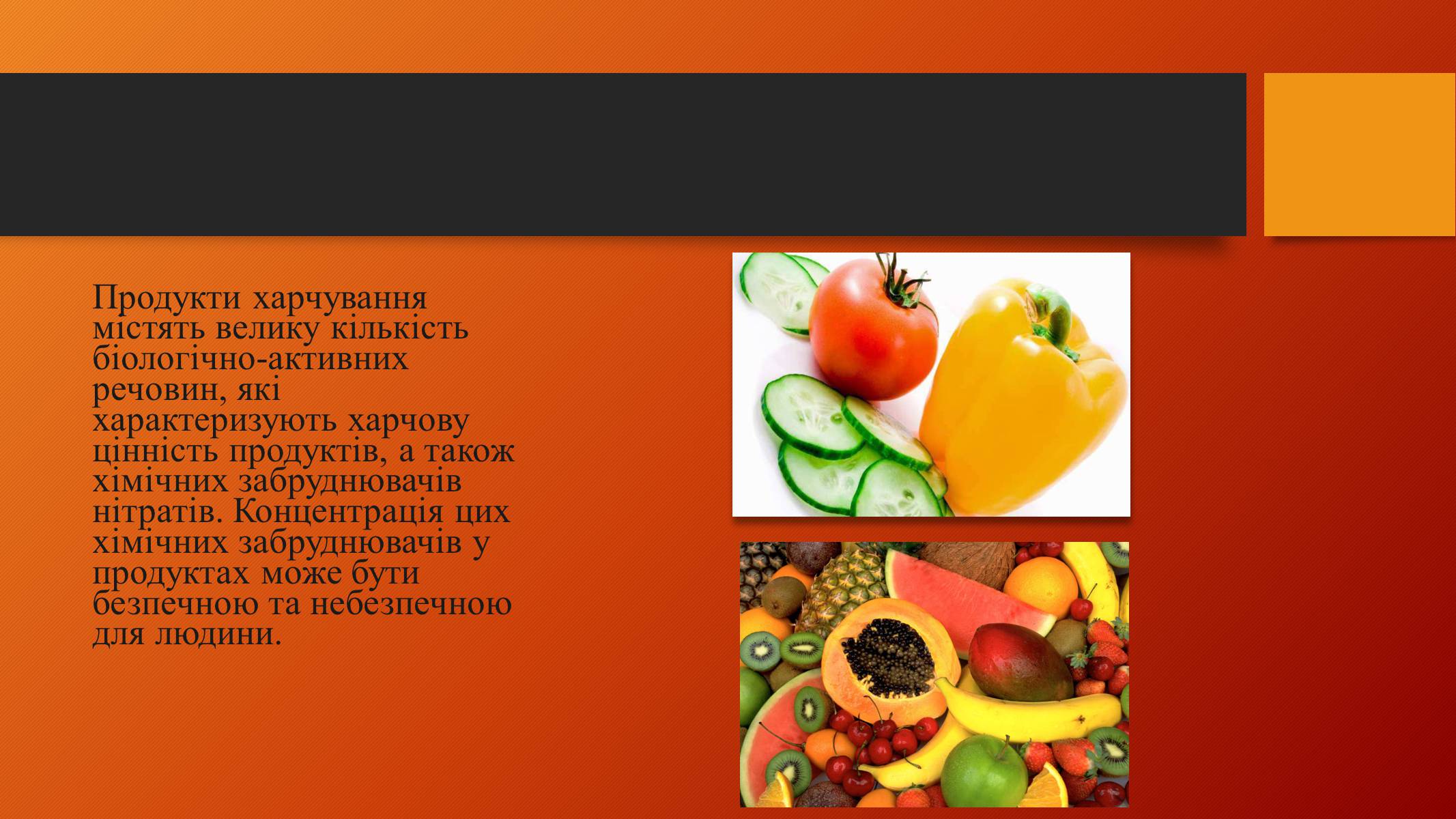 Презентація на тему «Нітрати у харчових продуктах» (варіант 2) - Слайд #8