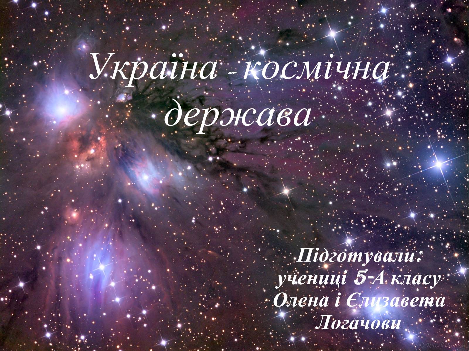 Презентація на тему «Україна - космічна держава»