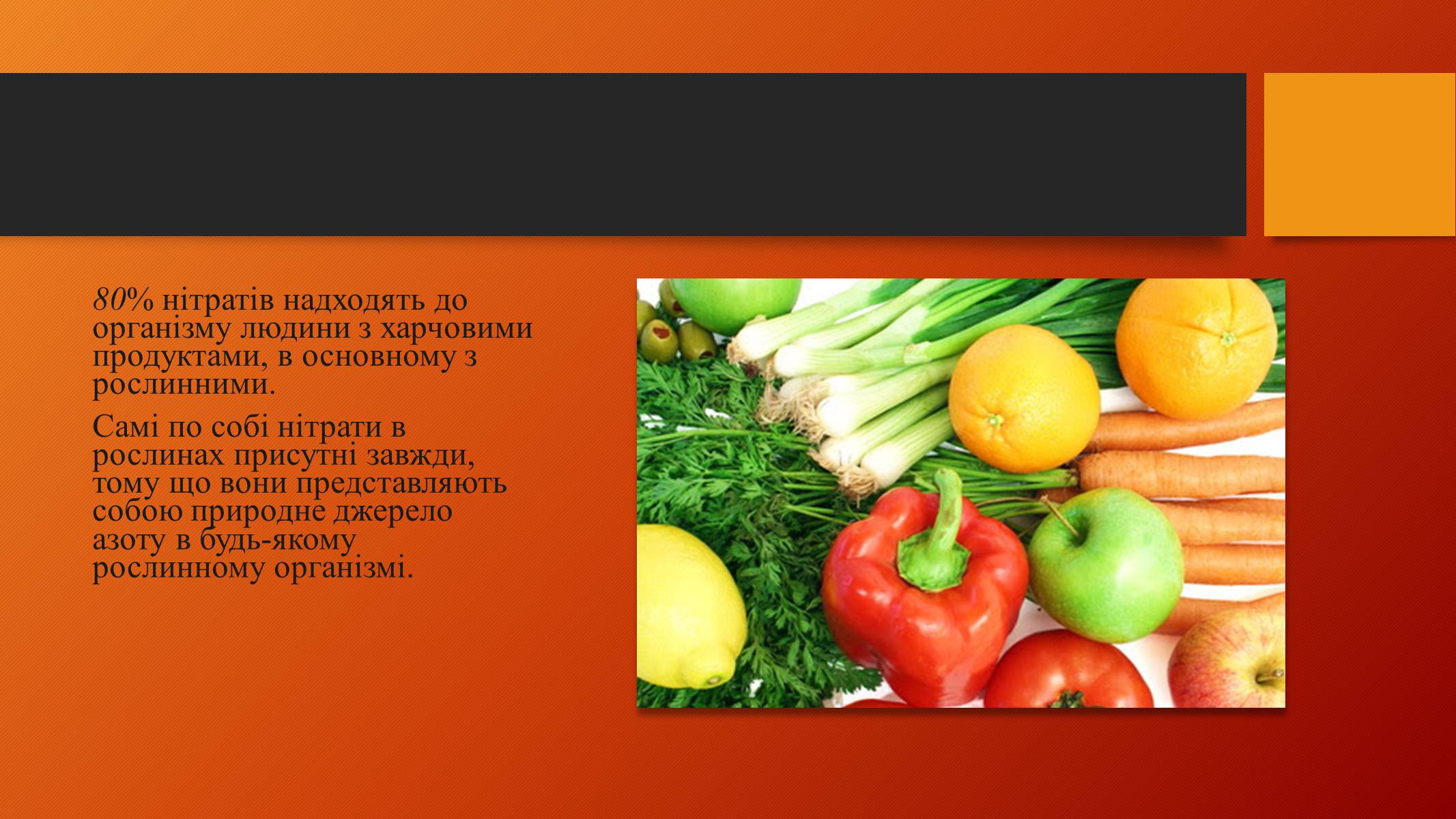 Презентація на тему «Нітрати у харчових продуктах» (варіант 2) - Слайд #9