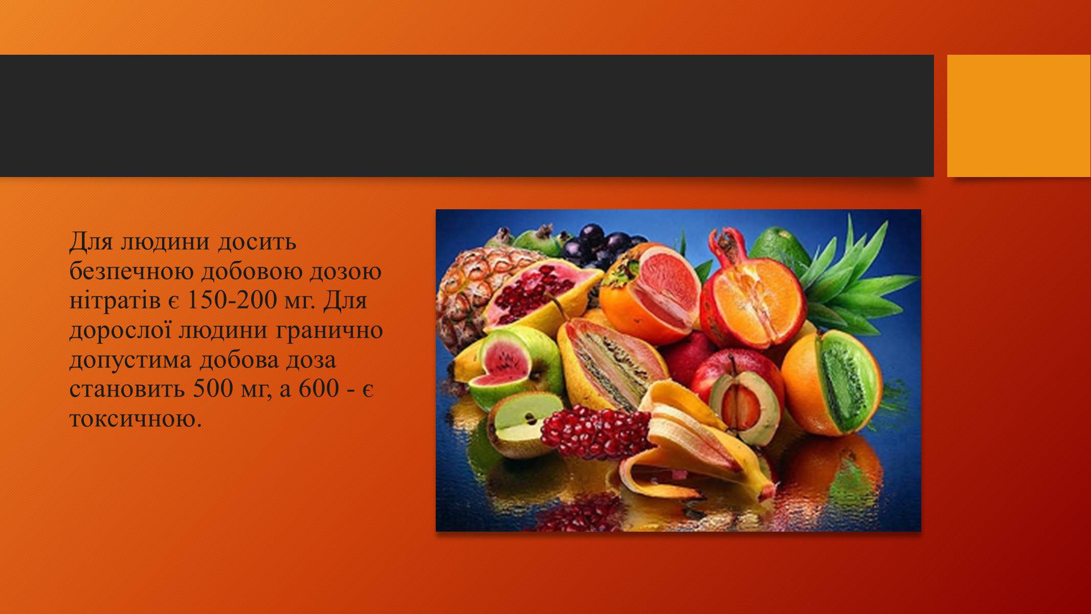 Презентація на тему «Нітрати у харчових продуктах» (варіант 2) - Слайд #10