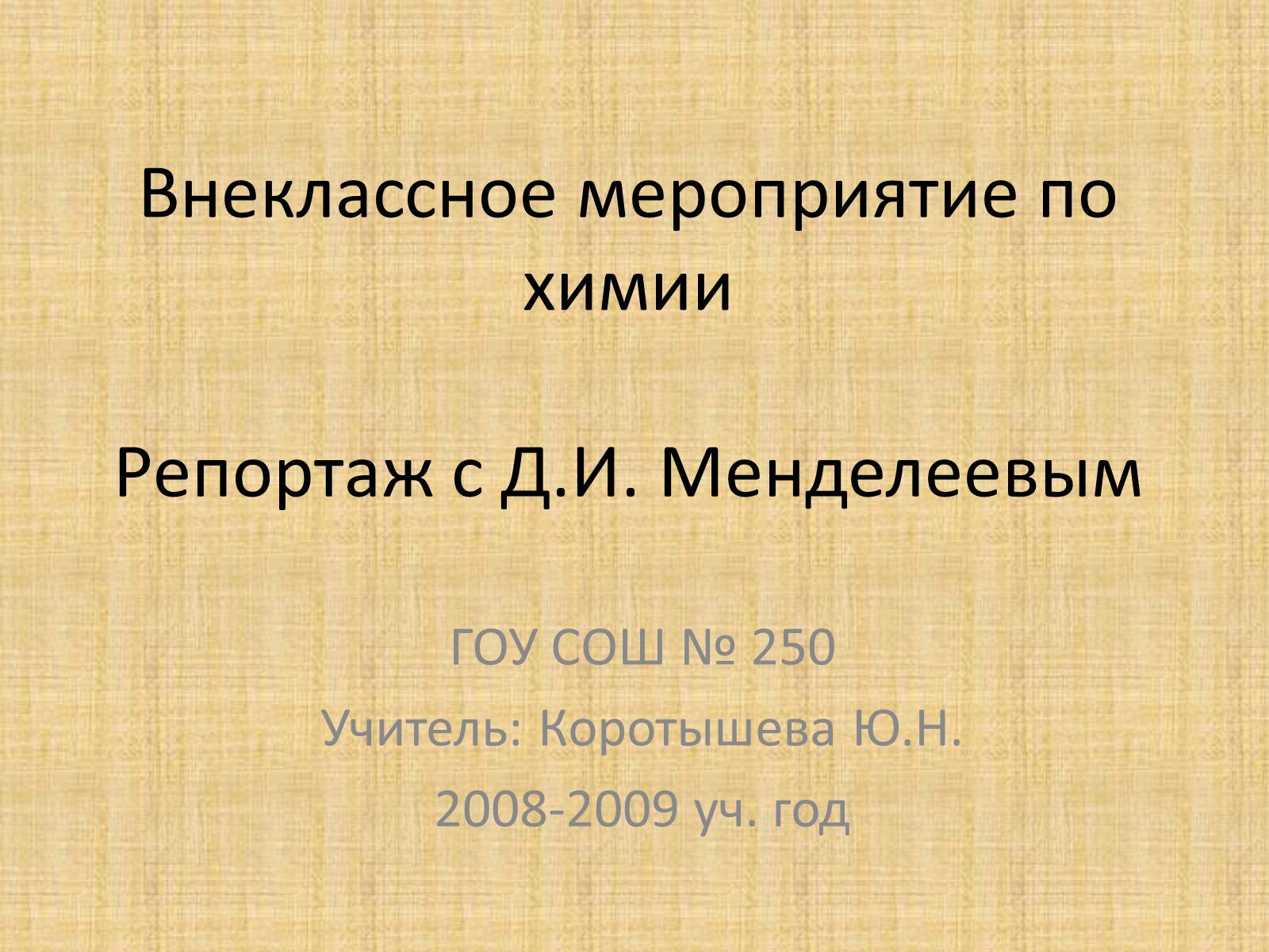 Презентація на тему «Дмитрий Иванович Менделеев» - Слайд #17