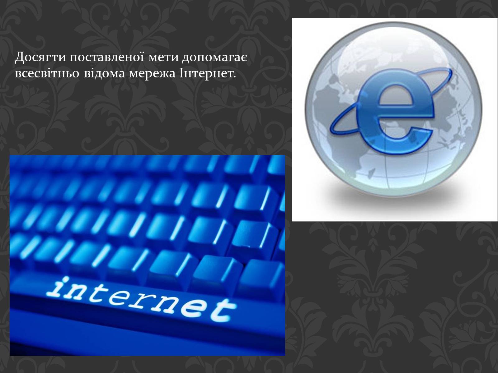 Презентація на тему «Значення інтернету в забезпеченні руху інформації» - Слайд #6