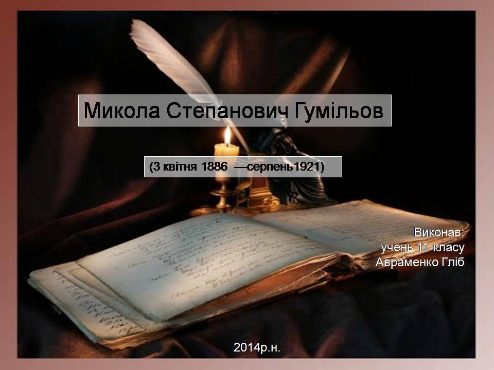 Презентація на тему «Микола Степанович Гумільов» - Слайд #1
