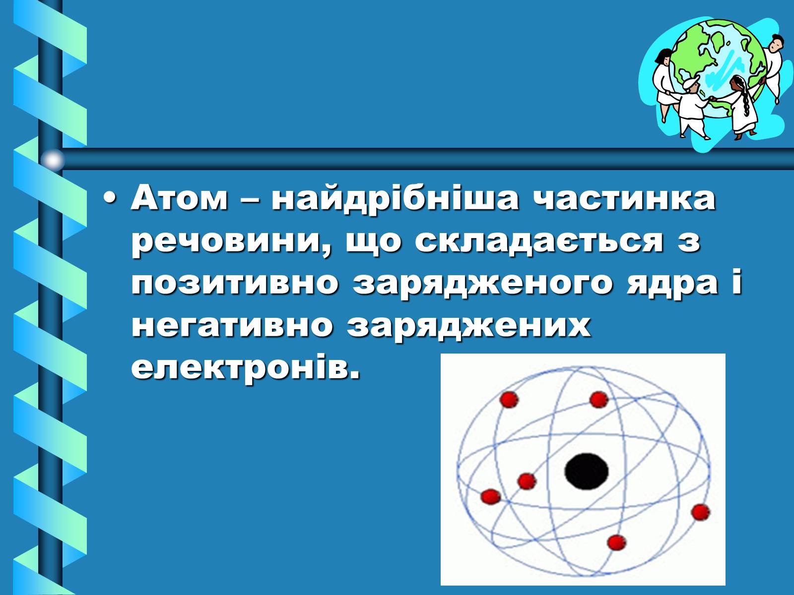 Презентація на тему «Атоми, Молекули. Йони» - Слайд #9