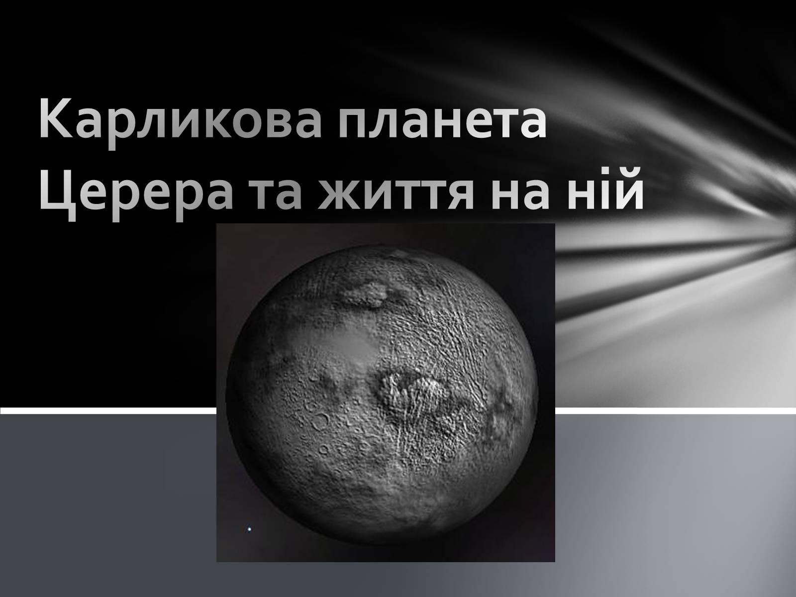 Презентація на тему «Карликова планета Церера та життя на ній» - Слайд #1