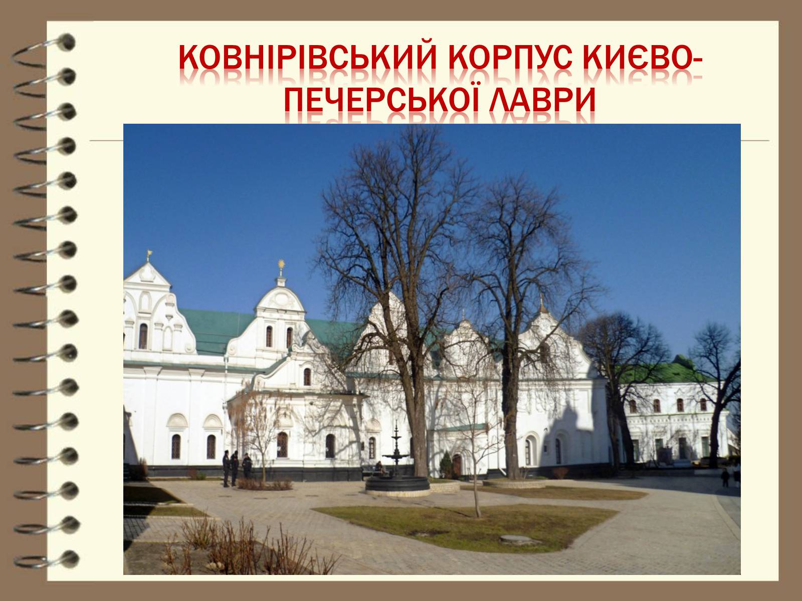 Презентація на тему «Художня культура України ХVІІ – ХVІІІ ст» - Слайд #21