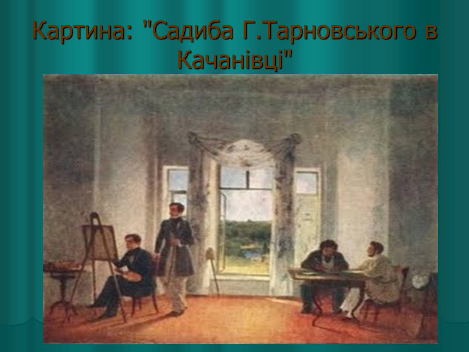 Презентація на тему «Українська художня культура XIX століття» (варіант 2) - Слайд #20