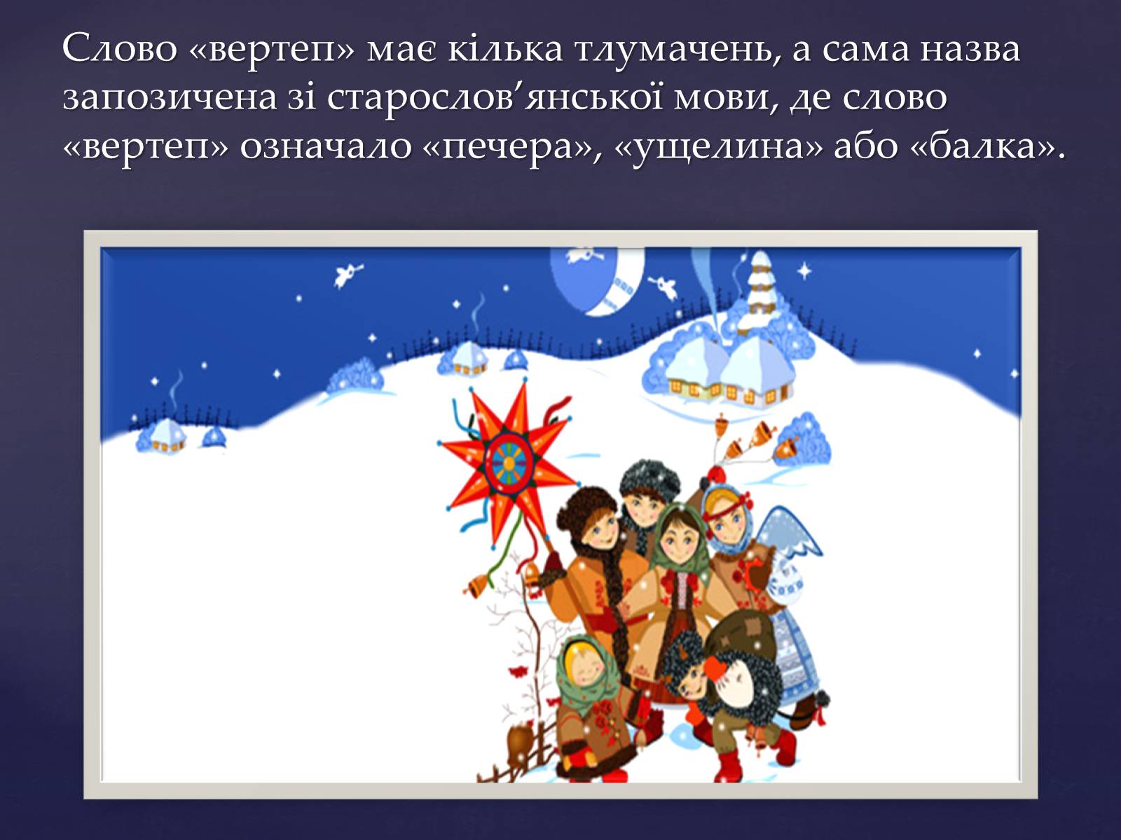 Презентація на тему «Вертеп – український народний театр» (варіант 7) - Слайд #2