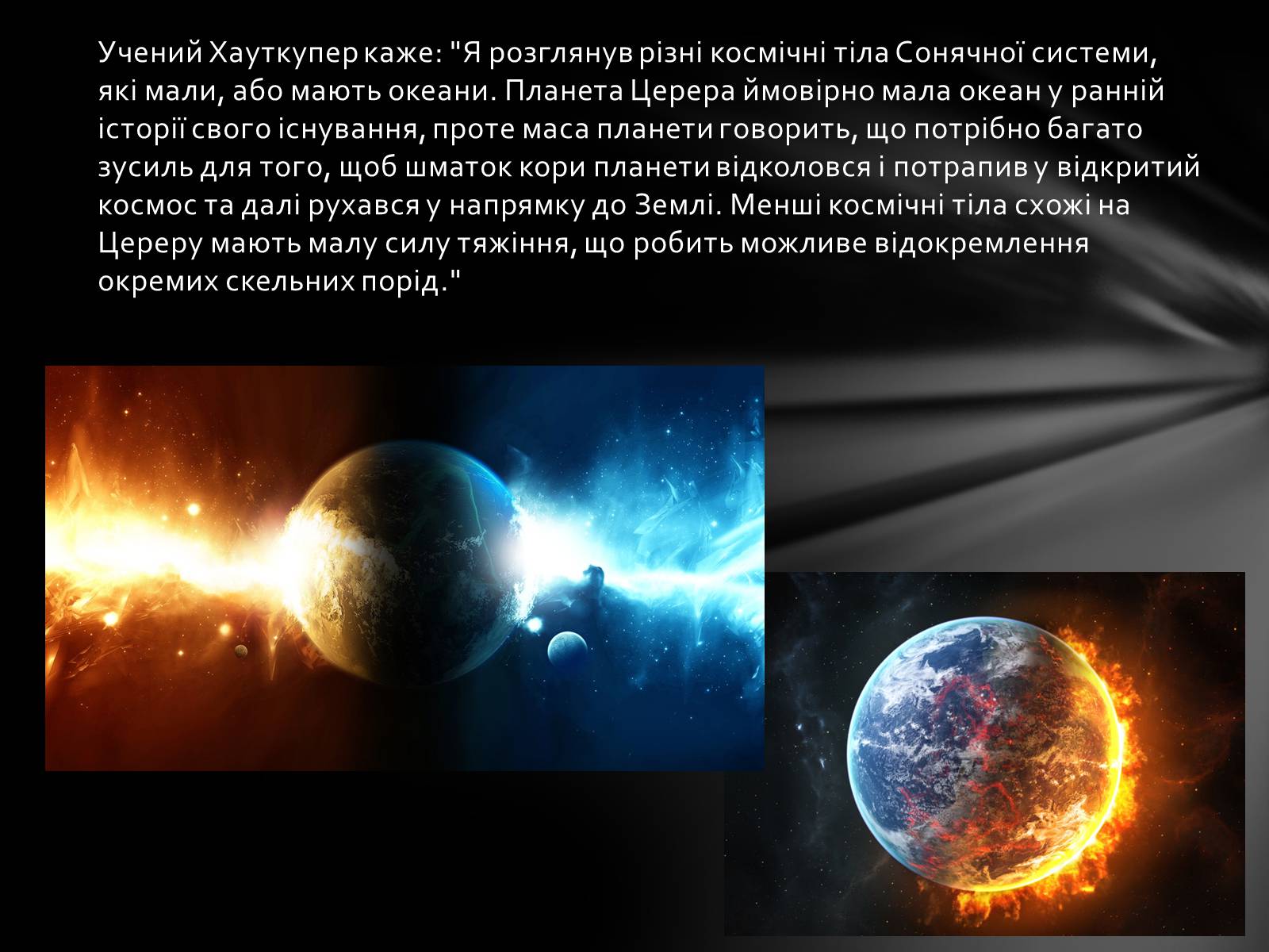 Презентація на тему «Карликова планета Церера та життя на ній» - Слайд #6