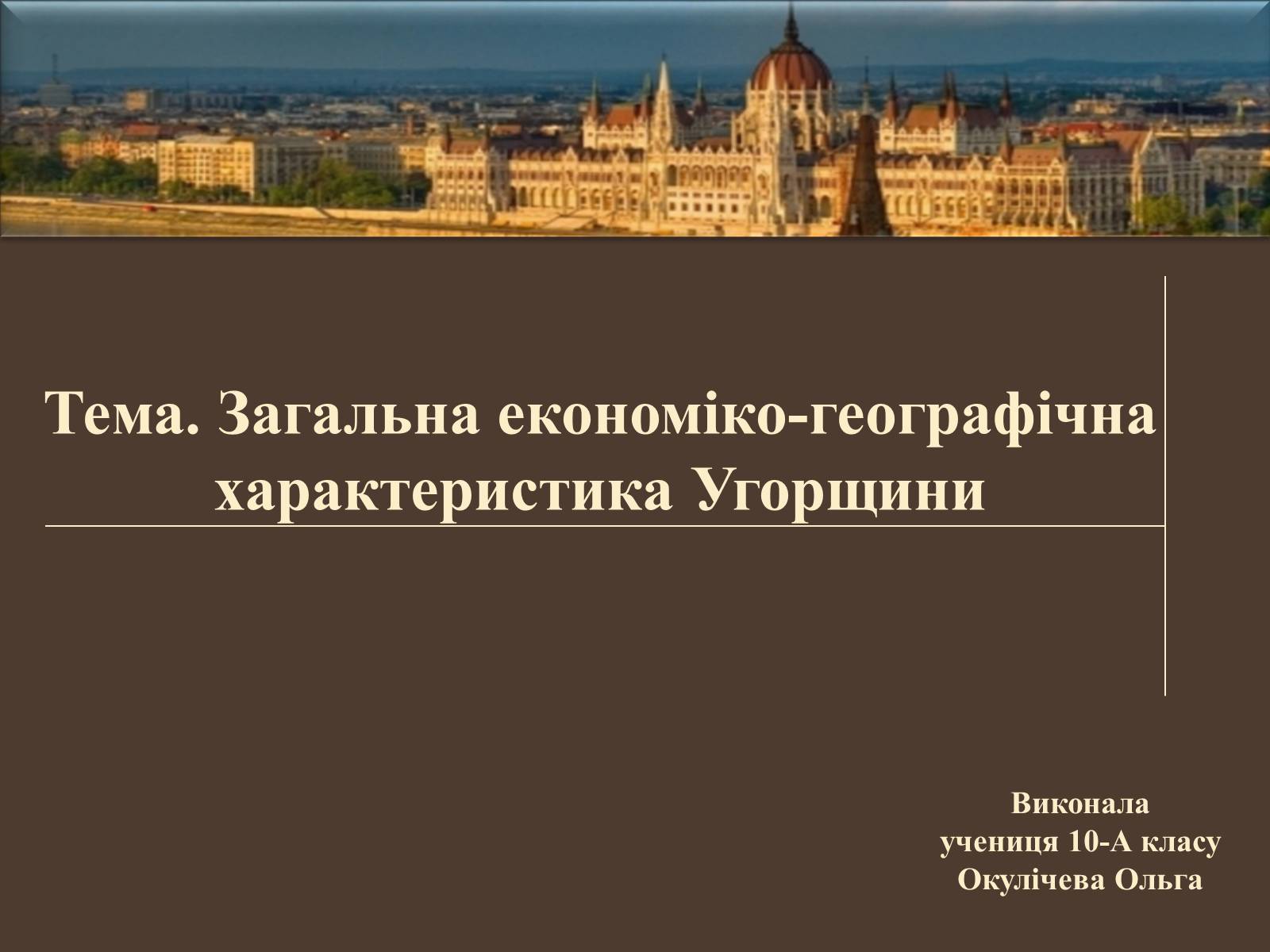 Презентація на тему «Загальна економіко-географічна характеристика Угорщини» - Слайд #1