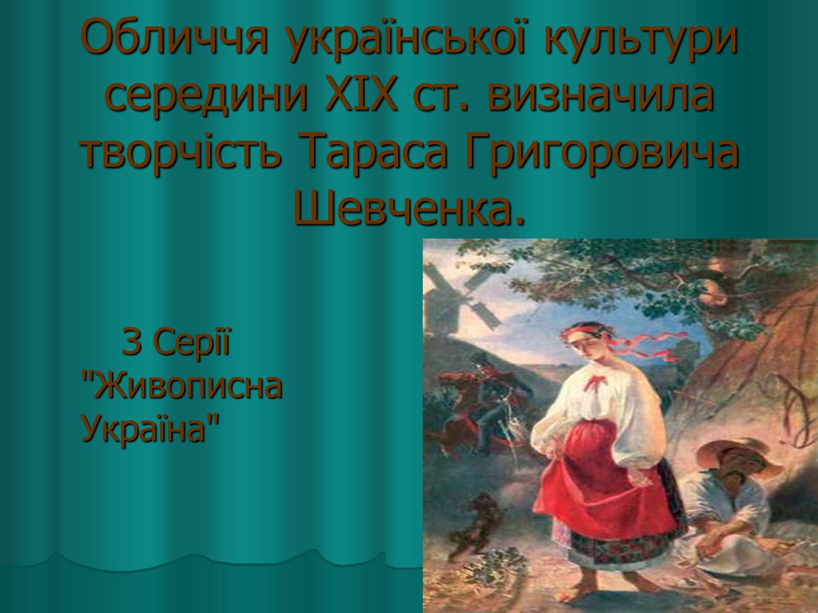 Презентація на тему «Українська художня культура XIX століття» (варіант 2) - Слайд #22