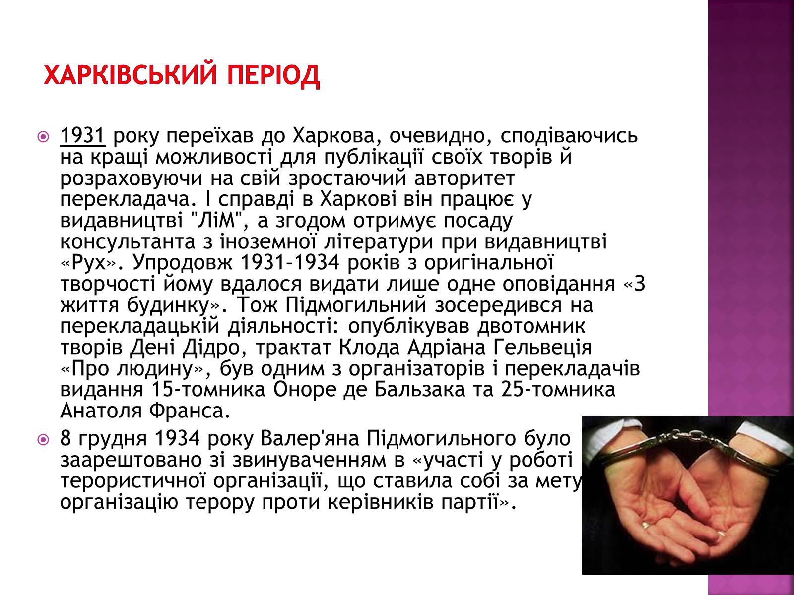 Презентація на тему «Підмогильний Валер’ян Петрович» (варіант 2) - Слайд #11