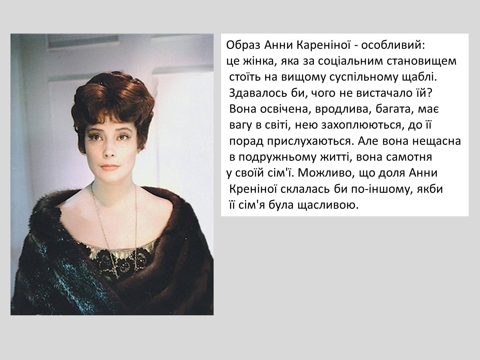 Презентація на тему «Анна Кареніна» (варіант 2) - Слайд #2