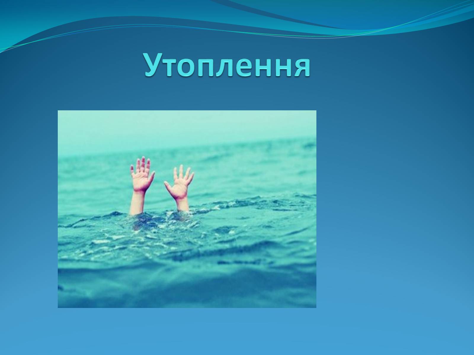 Презентація на тему «Утоплення» (варіант 3) - Слайд #1
