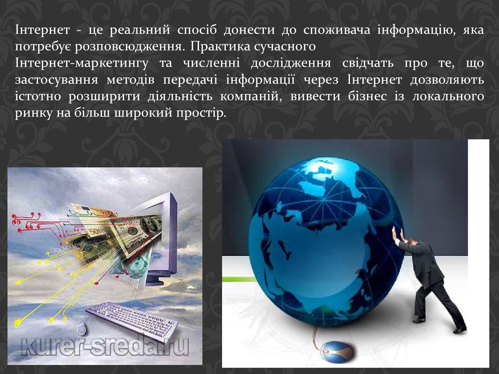 Презентація на тему «Значення інтернету в забезпеченні руху інформації» - Слайд #19