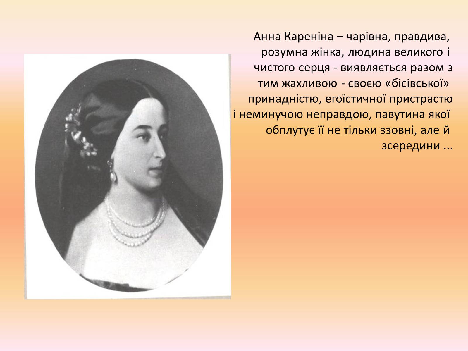Презентація на тему «Анна Кареніна» (варіант 2) - Слайд #4