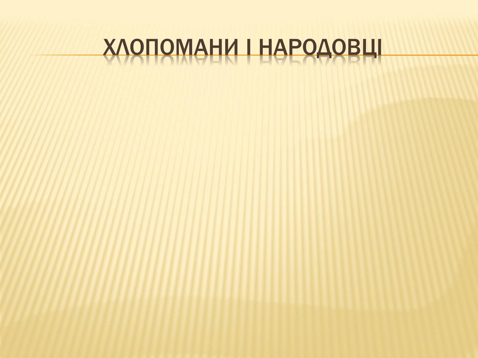 Презентація на тему «Зіткнення національних ідей на українських землях» - Слайд #4