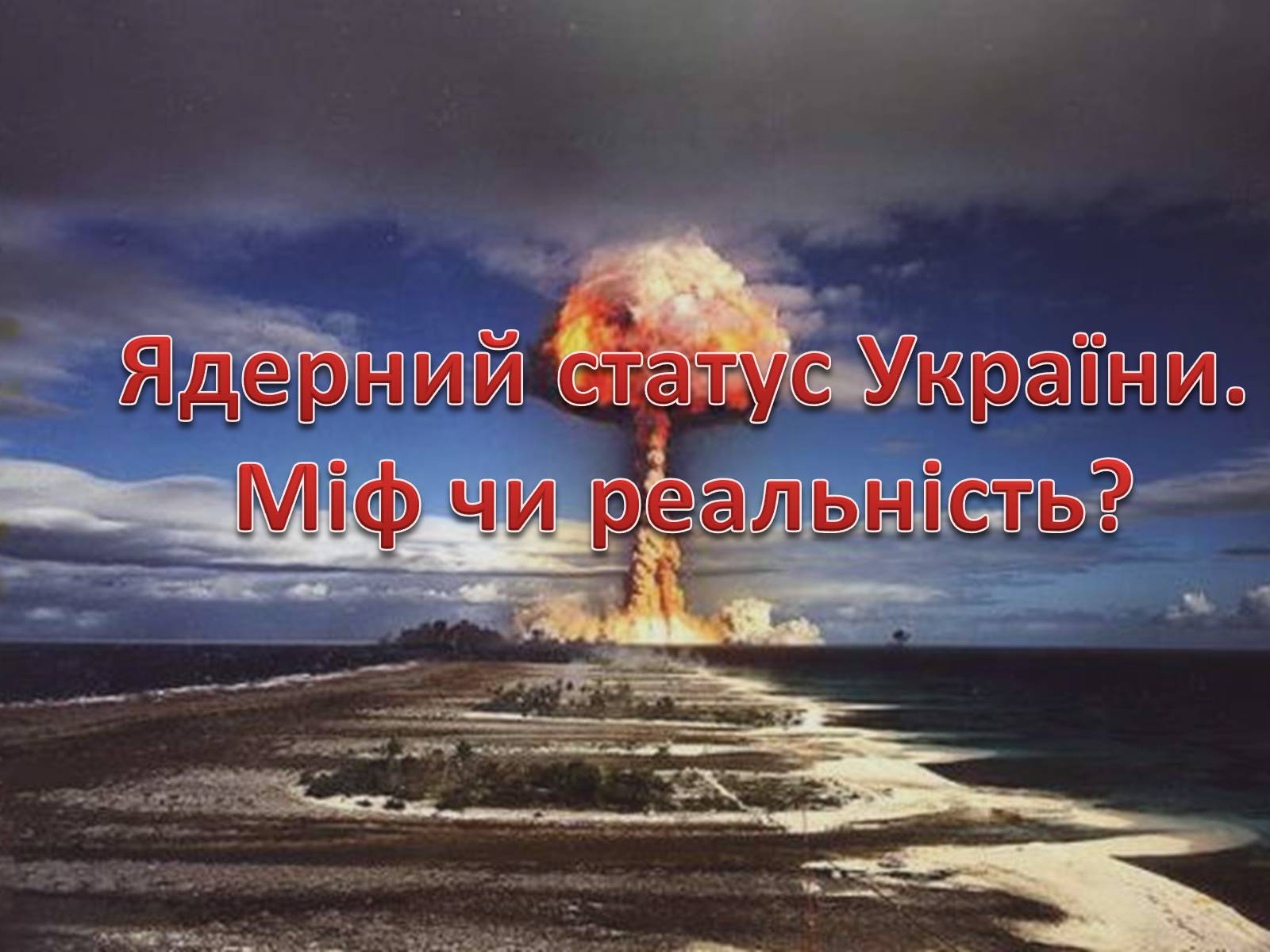 Презентація на тему «Ядерний статус України» - Слайд #1