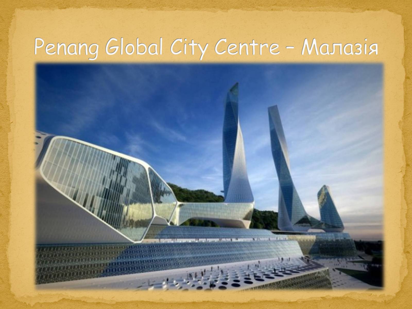 Презентація на тему «Найнезвичайніші будівлі світу» - Слайд #36