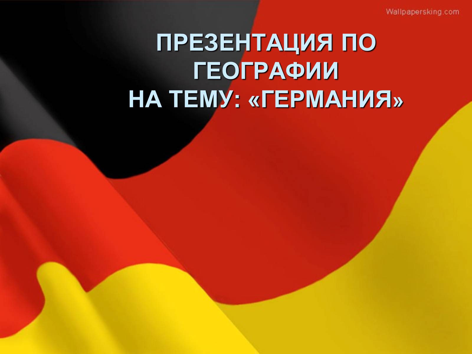 Презентація на тему «Германия» (варіант 1) - Слайд #1