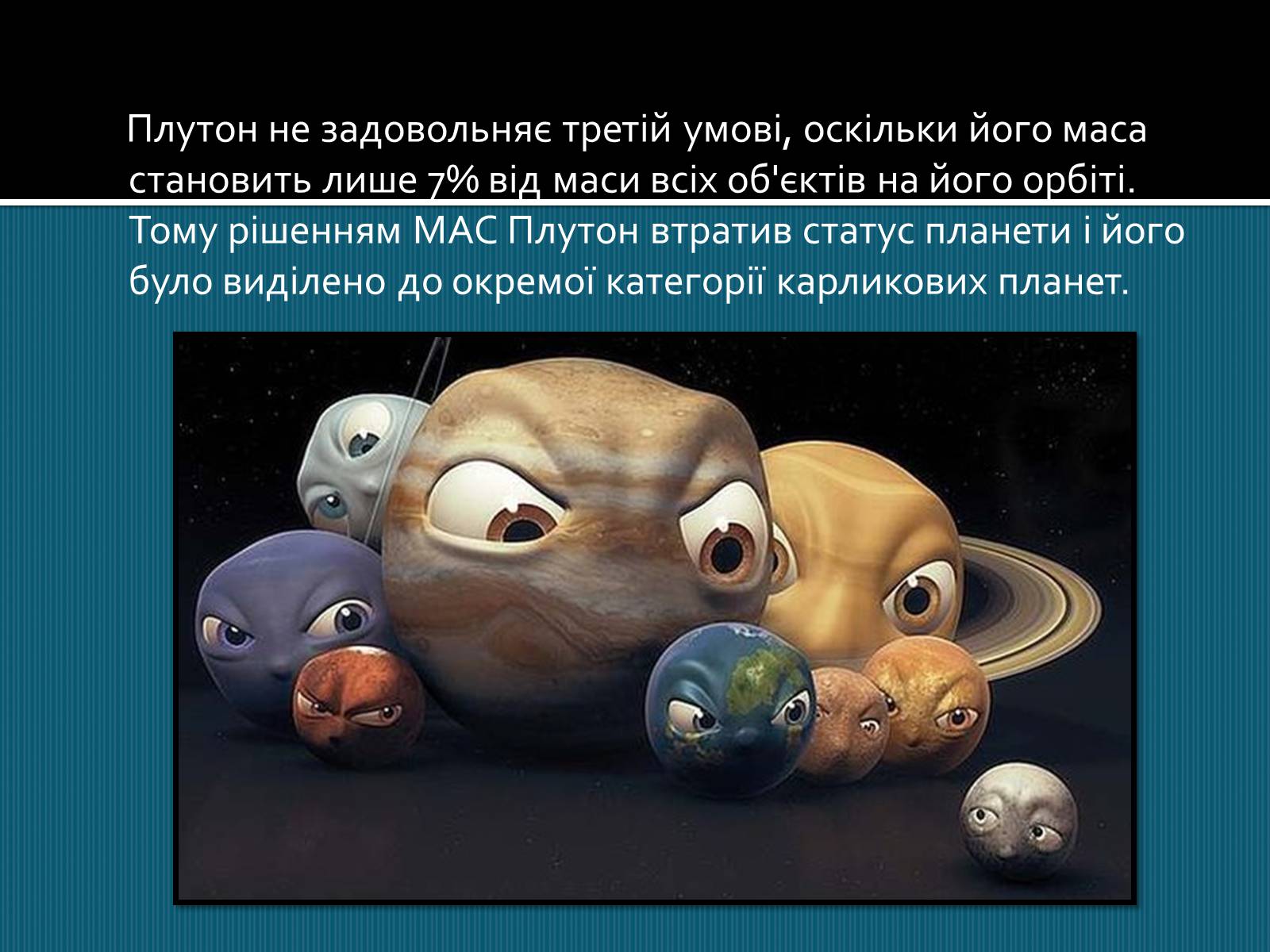 Презентація на тему «Карликові планети» (варіант 1) - Слайд #6