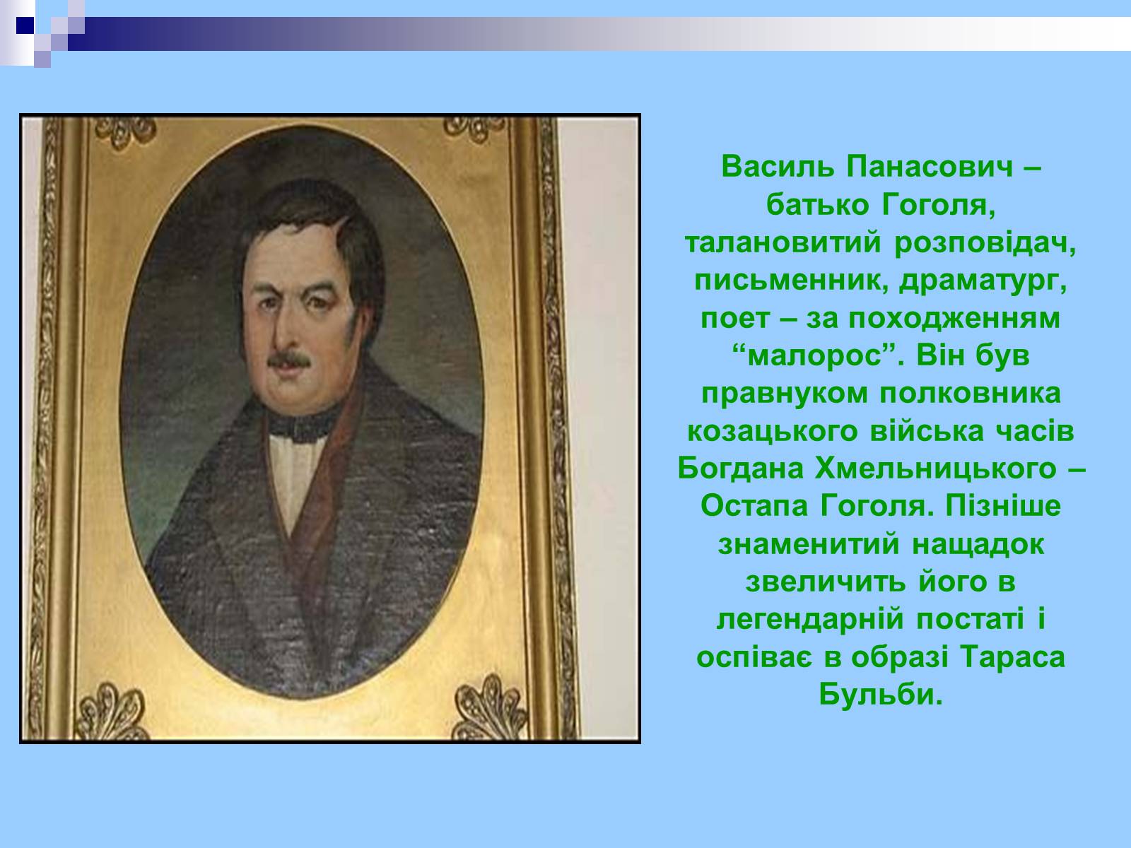 Презентація на тему «Микола Гоголь» (варіант 3) - Слайд #6