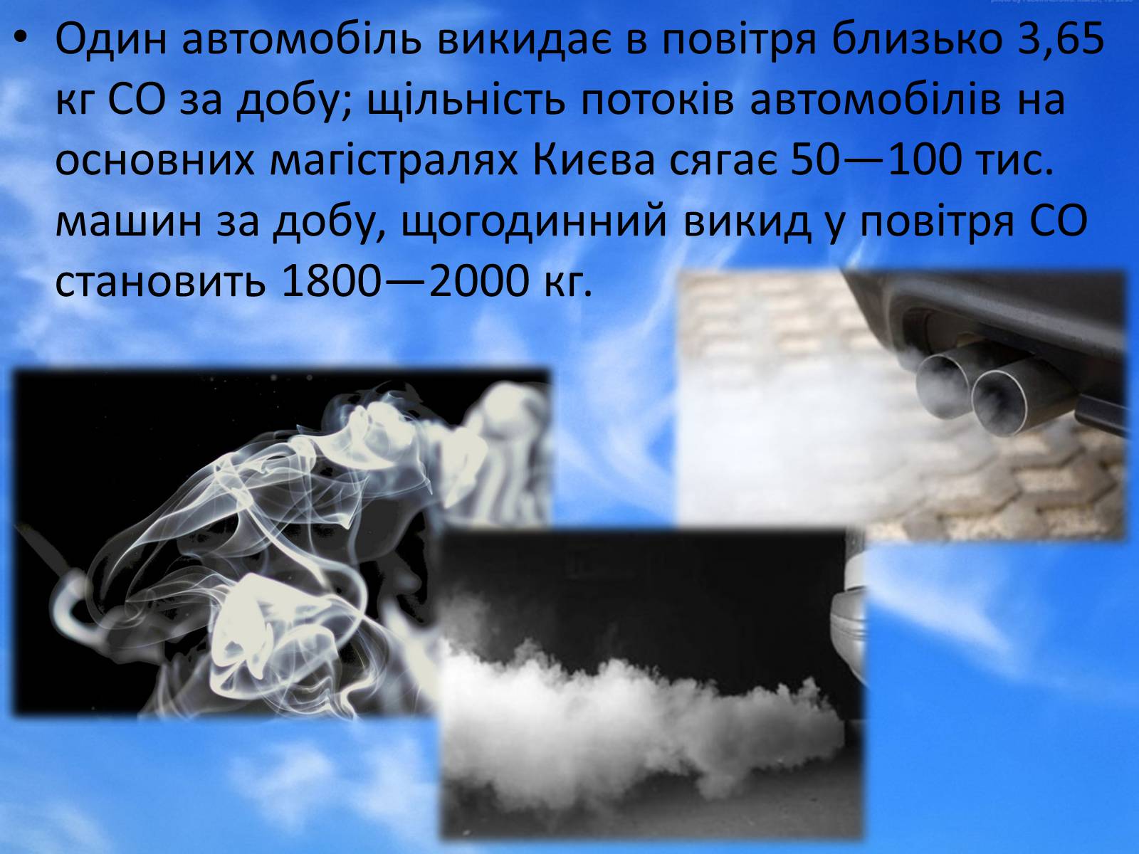Презентація на тему «Джерела забруднення атмосферного повітря в Україні (Києві)» - Слайд #19