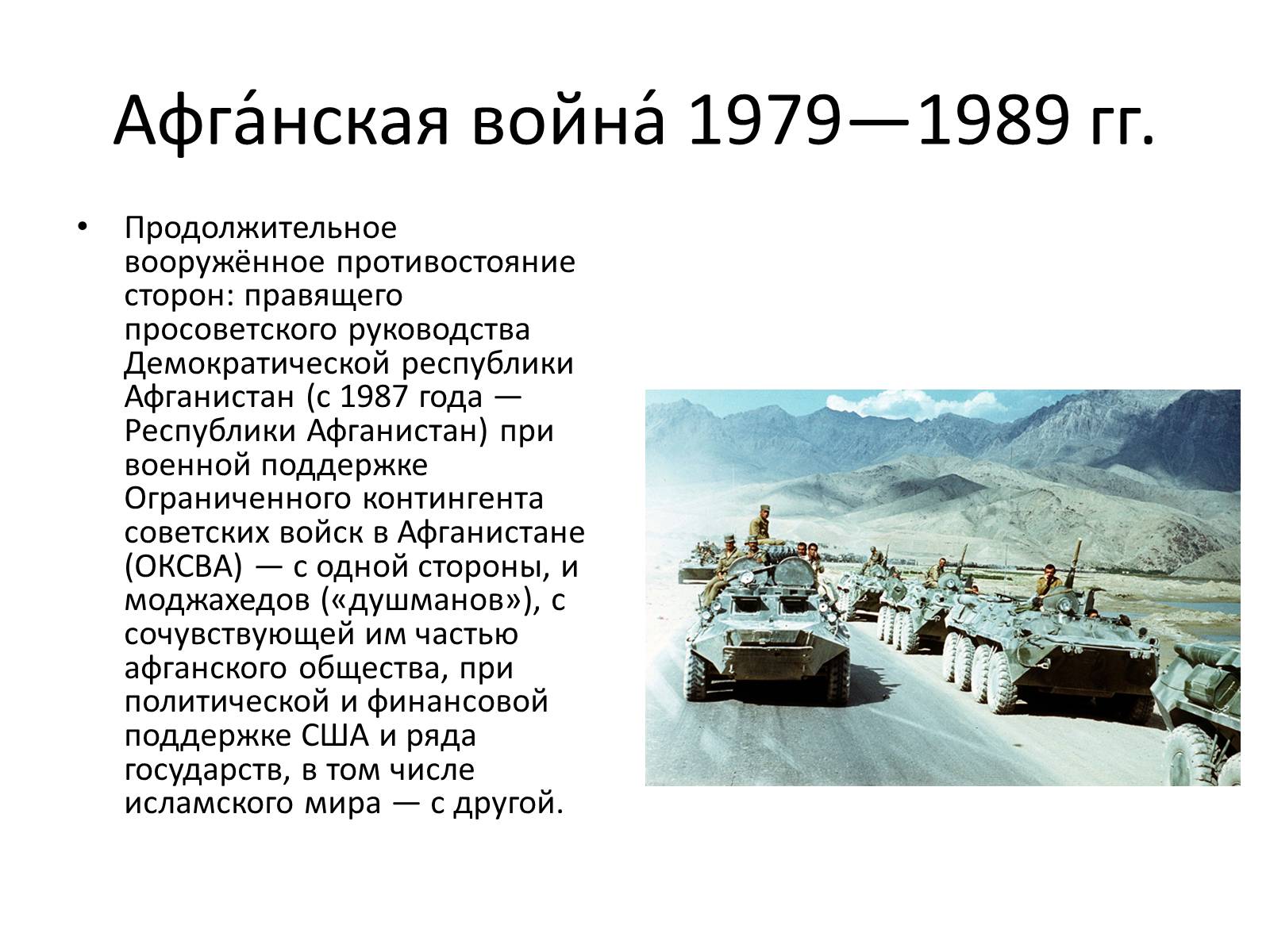 Презентація на тему «Афганская война (1979—1989)» (варіант 1) - Слайд #2