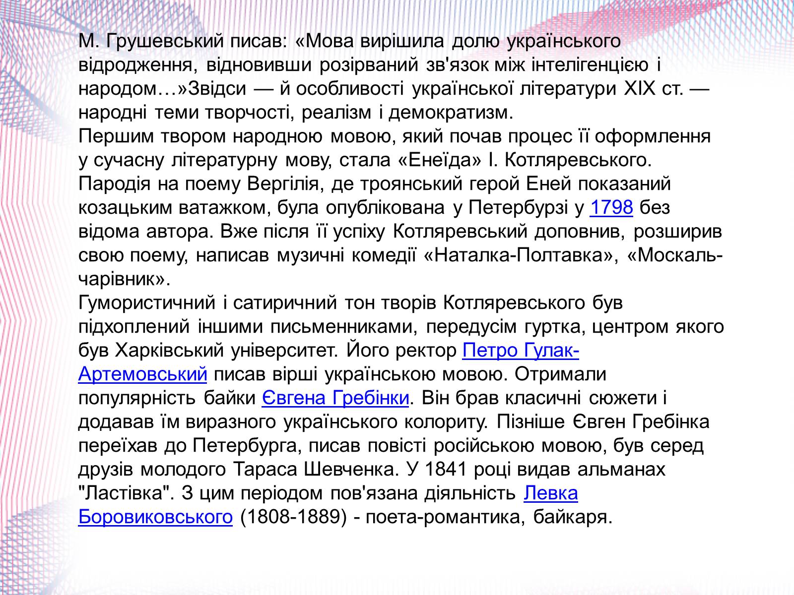 Презентація на тему «Українська художня культура XIX століття» (варіант 1) - Слайд #8